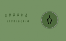 夫妻共同财产一方怎么能冻结（夫妻申请冻结共同财产怎么写）