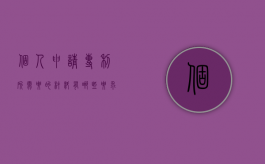 个人申请专利所需要的材料有哪些要求（个人申请专利需要准备什么材料）