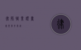 律师职业证书，究竟有多有用？