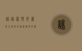 诽谤罪情节严重怎么认定（诽谤罪情节严重的认定标准是什么?）