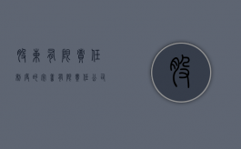 股东有限责任制度的完善（有限责任公司的股东享有的权利有）