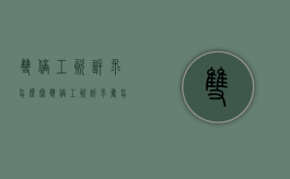 双倍工资诉求怎么写（双倍工资诉求书怎么写）