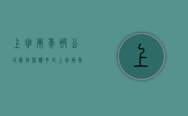 上班两年被公司辞退赔偿多少？（上班两年被公司辞退赔偿多少钱啊）