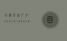 回迁房过户如何办理公证手续费用（回迁房办过户怎么收费）