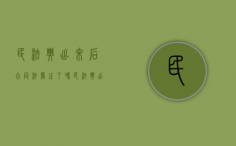 民法典出来后合同法废止了吗（民法典出台后合同法还有效吗）