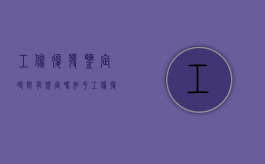 工伤复发鉴定时限有规定吗知乎（工伤复发鉴定时限有规定吗多久）