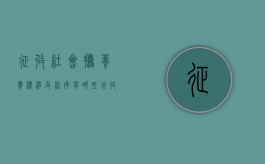 征收社会抚养费标准及程序有哪些（征收社会抚养费标准及程序有哪些规定）
