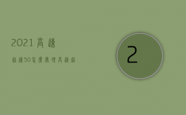 2021高速超速50%怎么处理（高速超速50%扣分吗）