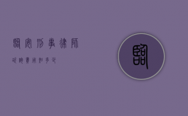 临安刑事律师咨询费用知多少？