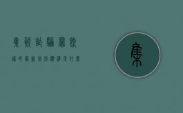 集资诈骗罪既遂的最新判刑标准是什么（集资诈骗罪量刑标准 最高法院）