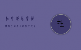 在外地怎么办离婚手续（俩人都在外地怎么办离婚手续）