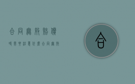 合同无效赔偿时需要注意什么（合同无效的赔偿责任）