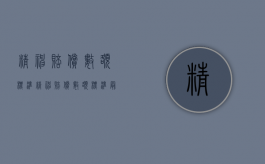精神赔偿数额标准（精神赔偿数额标准最新）