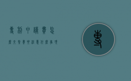 专利申请费怎么交,缴费要注意什么事项（专利申请缴费时间限制）