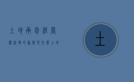 土地承包经营权流转的原则是什么？（土地承包经营权流转应当遵循的原则有）