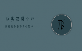 刑事赔偿金如何计算（刑事赔偿的概念）