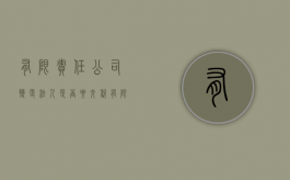 有限责任公司变更法人是否要交税（有限责任公司法人变更需要原法人签字吗）
