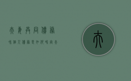 夫妻共同债务和个人债务是如何界定（夫妻共同债务的特征）