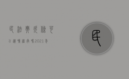 民法典欠条可以遗嘱继承吗（2021年民法典欠条怎么写）