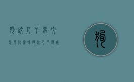 狗咬人了需要怎么赔偿吗（狗咬人了应该怎么赔偿）