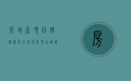 房地产项目转让书范本（房地产项目转让书怎么写）