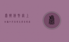 虚拟货币网上诈骗如何举报（怎么举报网络虚拟币）