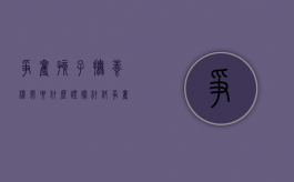 争夺孩子抚养权需要什么证据材料（争夺孩子抚养权需要准备什么证据）