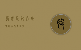 股票是记名的吗（记名股票是指）
