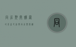 同居期间购置的房产（民法典同居期间购买楼房）