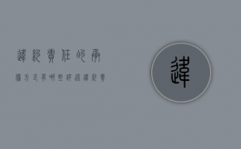 违约责任的承担方式有哪些（详述违约责任的承担方式）