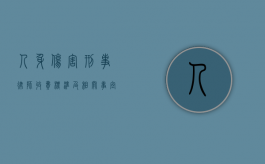 人身伤害刑事律师收费标准及相关事宜