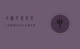 申请人表示可以延期执行的中止执行吗是否正确（申请人表示可以延期执行的人民法院应当裁定中止执行）
