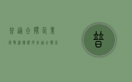 普通合伙企业解散清偿顺序（普通合伙企业的解散与清算）
