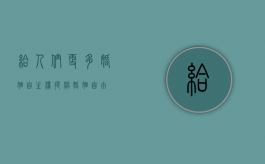 给人们更多婚姻自主权（提倡婚姻自由）