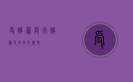 受贿罪与行贿罪是共同犯罪吗