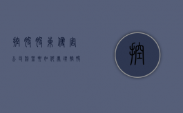 控股股东侵害公司利益要如何处理（控股股东侵占小股东问题的方式有）