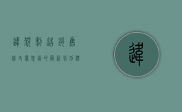违规制造、销售枪支罪既遂的最新判刑标准是什么？（违规销售引发的责任后果）