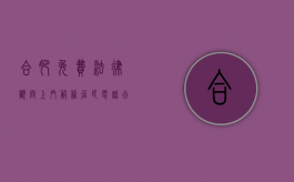合肥免费法律顾问上门服务居民电话（合肥免费法律咨询）