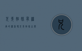 兄弟姐妹有继承的权利吗（兄弟姐妹之间的继承关系是）