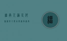 继承人满足何种条件才能参与继承（继承人要继承被继承人的债务吗）