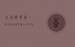 公司被吊销一直不注销会怎样（公司被吊销不去注销有什么后果）