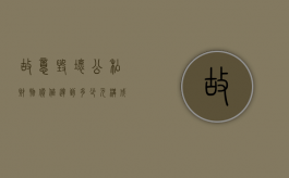 故意毁坏公私财物价值达到多少元构成故意毁坏财物罪（故意毁坏公私财物罪的构成要件）