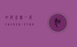 如何查实一房多卖（如何查实一房多卖信息）