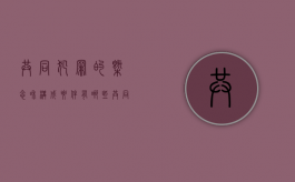 共同犯罪的概念和构成要件有哪些（共同犯罪的概念和构成要件有哪些）