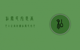 私闯民宅是否可以正当防卫？（私闯民宅可以防卫吗）