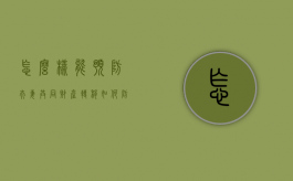 怎么样能预防夫妻共同财产转移（如何防止另一半私自转移财产）
