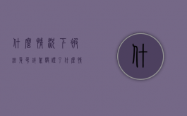 什么情况下被终身吊销驾驶证了（什么情况下会被终身吊销驾驶证）