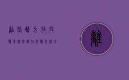 离婚双方放弃抚养权案例（放弃抚养权的一方还需要支付孩子抚养费吗）