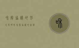 和解协议的形式有哪些（和解协议的法律后果）
