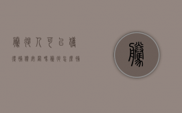 腾退人可以获得补偿安置吗（腾退怎么补偿）